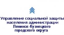 Логотип компании Управление социальной защиты населения Администрации Ленинск-Кузнецкого городского округа
